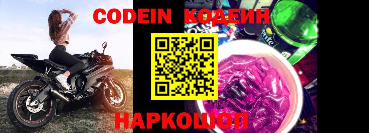 Codein напиток Lean (лин) Домодедово